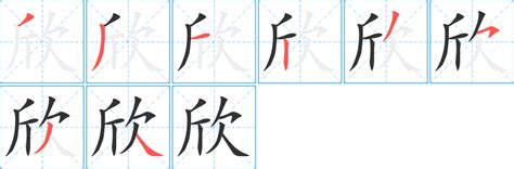 欣同音字|xin拼音